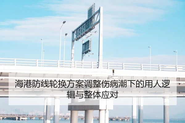 海港防线轮换方案调整伤病潮下的用人逻辑与整体应对