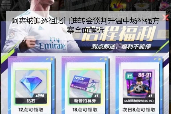 阿森纳追逐祖比门迪转会谈判升温中场补强方案全面解析