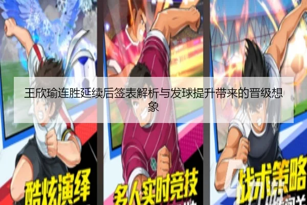 王欣瑜连胜延续后签表解析与发球提升带来的晋级想象
